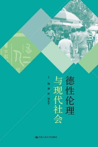 德性伦理与现代社会