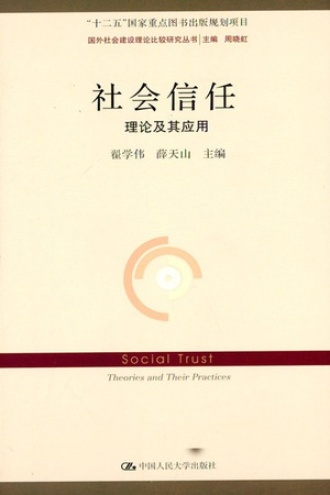 社会信任：理论及其应用