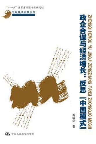 政企合谋与经济增长：反思“中国模式”