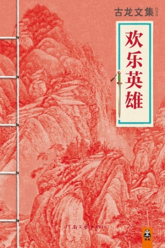 古龙文集·欢乐英雄（上下）