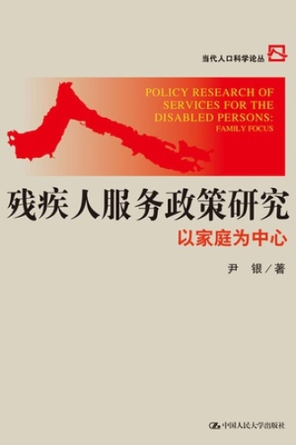 残疾人服务政策研究：以家庭为中心