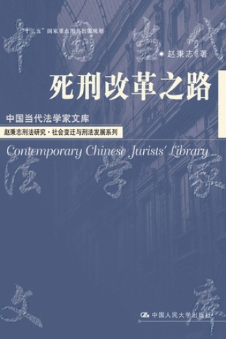 死刑改革之路