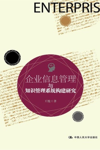 企业信息管理与知识管理系统构建研究