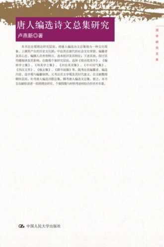 唐人编选诗文总集研究