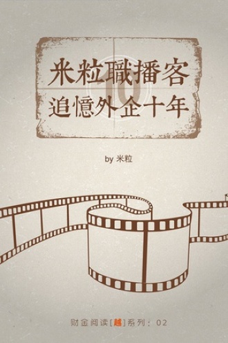 米粒的外企职播客