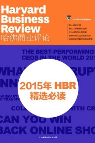 2015年HBR精选必读