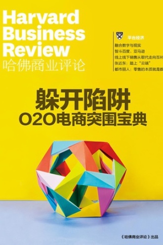 躲开陷阱：O2O电商突围宝典