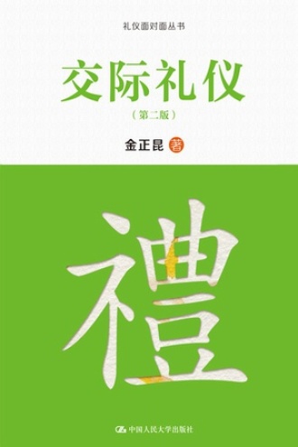 交际礼仪(第二版)