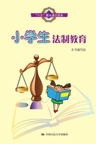小学生法制教育