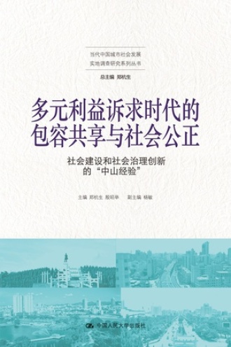多元利益诉求时代的包容共享与社会公正
