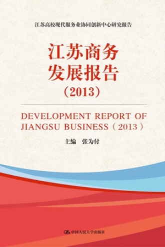 江苏商务发展报告（2013）
