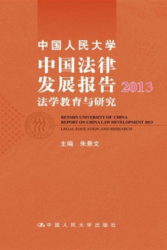 中国人民大学中国法律发展报告2013：法学教育与研究
