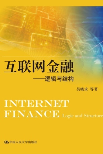 互联网金融——逻辑与结构