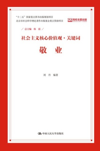 社会主义核心价值观·关键词：敬业