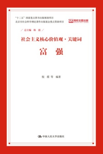 社会主义核心价值观·关键词：富强