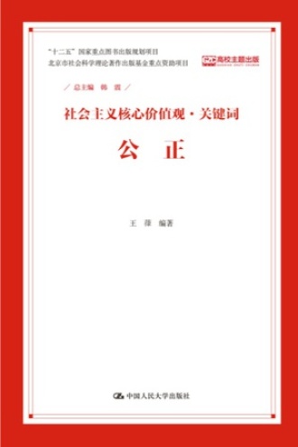 社会主义核心价值观·关键词：公正