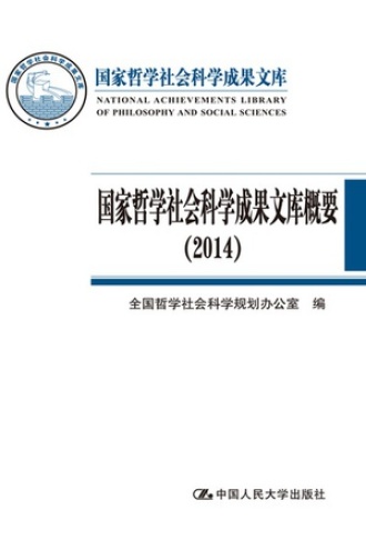 国家哲学社会科学成果文库概要（2014）