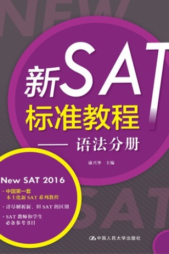 新SAT标准教程——语法分册