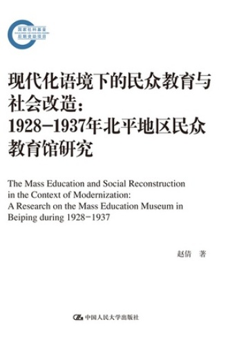 现代化语境下的民众教育与社会改造：1928-1937年北平地区民众教育馆研究