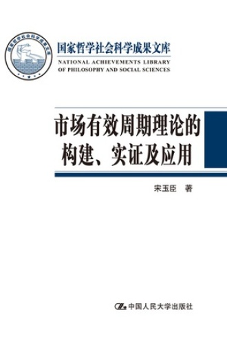 市场有效周期理论的构建、实证及应用