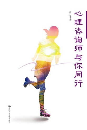 心理咨询师与你同行