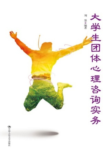 大学生团体心理咨询实务