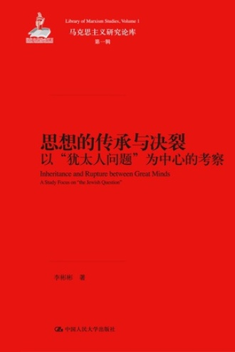 思想的传承与决裂：以 “犹太人问题”为中心的考察