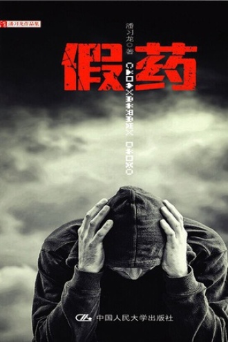 假药