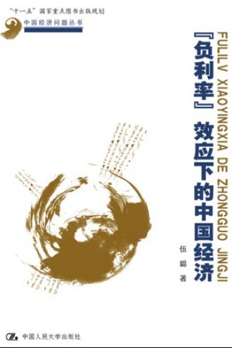 负利率效应下的中国经济