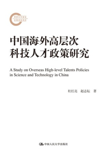 中国海外高层次科技人才政策研究