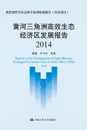 黄河三角洲高效生态经济区发展报告（2014）
