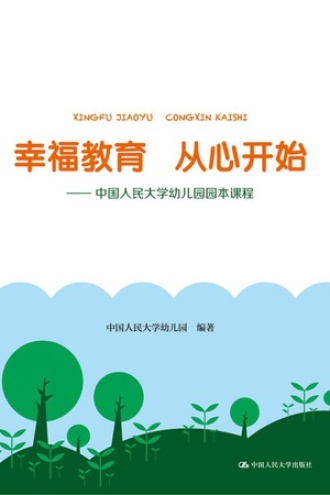 幸福教育从心开始：中国人民大学幼儿园园本课程