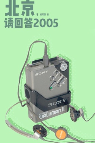 北京，请回答2005