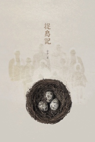 捉鸟记