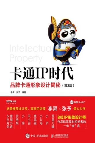 卡通IP时代：品牌卡通形象设计揭秘（第3版）