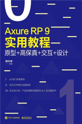 Axure RP 9实用教程：原型+高保真+交互+设计书籍封面