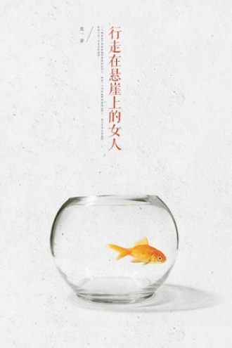 行走在悬崖上的女人