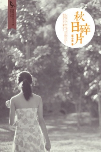 秋日碎片