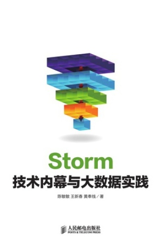 Storm 技术内幕与大数据实践