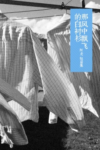 那风中飘飞的白衬衫