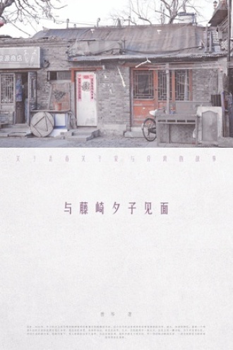 与藤崎夕子见面