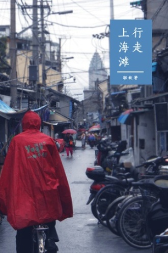 行走上海滩