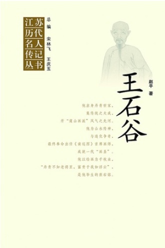 王石谷