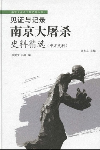 见证与记录：南京大屠杀真相精选（中方史料）