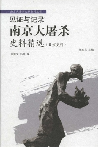 见证与记录：南京大屠杀史料精选（日方史料）