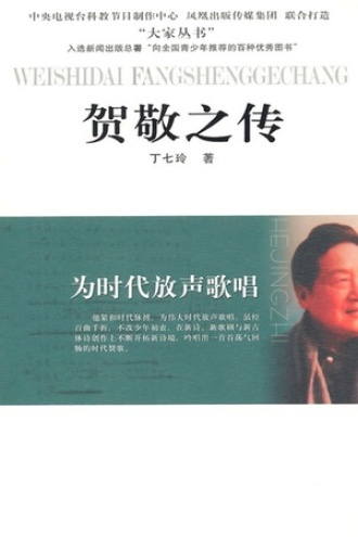 为时代放声歌唱：贺敬之传