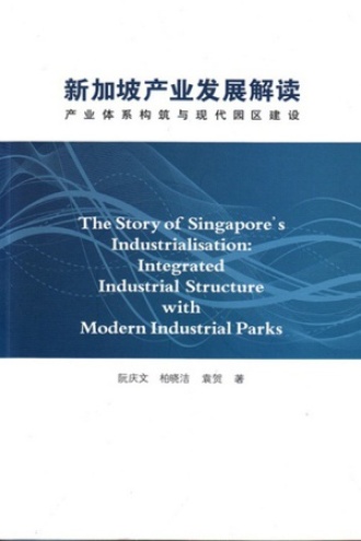 新加坡产业发展解读：产业体系构筑与现代园区建设