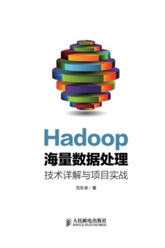 Hadoop海量数据处理