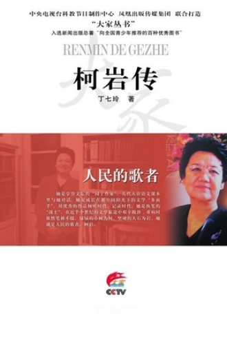 人民的歌者：柯岩传