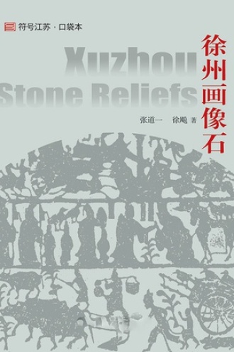 徐州画像石